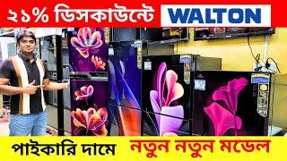 Walton freeze price in Bangladesh 2024. Walton new model refrigerator price in BdWalton Freeze Price