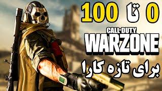 آموزش 0 تا 100 وارزون برای تازه کار ها  Warzone Beginners Guide