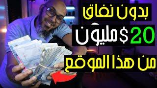 ربحت 20.5$ ألف دولار من هذا الموقع  أفضل موقع ربح المال من الانترنت جربته في حياتي