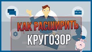 КАК РАСШИРИТЬ КРУГОЗОР? Как стать умнее?4 способа расширения кругозора.