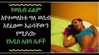 Ethiopiaወሲብ ፊልም እየተመለከቱ ግለ ወሲብ እየፈፀሙ እራሳቸውን የሚያረኩ የአዲስ ሴቶች Ethiopian girls sec