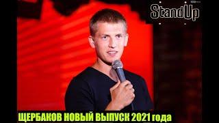 АЛЕКСЕЙ ЩЕРБАКОВСТЕНДАП НОВЫЙ ВЫПУСК 2021ПРО ГОСТИНИЦУ В НОРИЛЬСКЕОРКОВ И БАБУШЕК НОРИЛЬСК