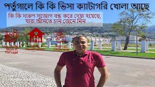 পর্তুগালে কি কি ভিসা ক্যাটাগরি খোলা আছে কি কি বন্ধ করে দেয়া হয়েছে যারা আসতে চান জেনে নেয়া জরুরী