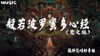 【般若波罗蜜多心经 -梵文版】-般禅梵唱妙音组 Prajñāpāramitāhṛdaya