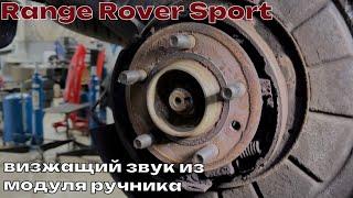 Range Rover Sport визжащий звук из модуля ручника. Перегрев колодок. Замена колодок ручника.