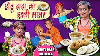 छोटू का इडली सांबर  CHOTU DADA IDLI WALA  Khandesh Hindi Comedy  Chotu Dada Comedy Video