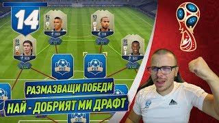 FIFA 18 WORLD CUP - НАЙ ДОБРИЯТ МИ ДРАФТ С НАЙ - ДОБРИТЕ ИКОНИ РАЗМАЗВАЩ ДРАФТ