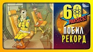 РЕКОРД ПОБИТ  60 Parsecs 60 Парсеков Прохождение #4