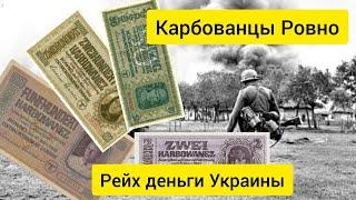 Рейх карбованцы Украины. Ровно  1942