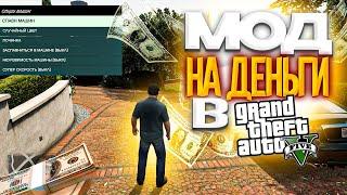 МОД НА ДЕНЬГИ В GTA 5  2024 ГОД  МОД НА МНОГО ДЕНЕГ В ГТА 5  MONEY