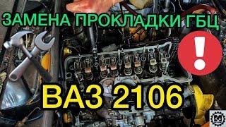 Gasket replacement cylinder head VAZ 2106  engine Repair SASH MECHANIC