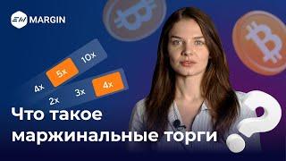 Маржа или спот что выбрать?