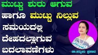 ಮುಟ್ಟು ಆರಂಭ ಹಾಗು ಅಂತ್ಯದ  ಸಮಯದಲ್ಲಾಗುವ ಬದಲಾವಣೆಗಳು  What happens in Periods  Ayurveda tips in Kannada