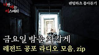 팬텀하츠가 직접 들려주는 사연 몰아듣기 - 너만 아는 미스테리│#haunted #ghosthunting #Adventure