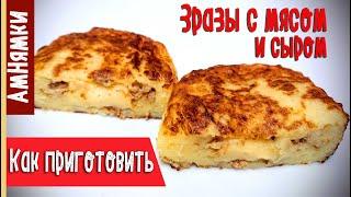 Картофельные зразы  Potato zrazy