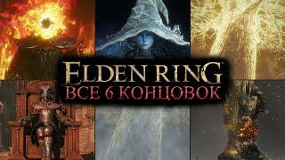 ELDEN RING  ВСЕ КОНЦОВКИ 4K ─ ФИНАЛ  Элден Ринг на Русском