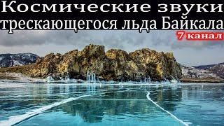 Космические звуки трескающегося льда на Байкале.