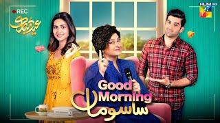 Good Morning Sasu Maa l Telefilim l Eid Special - Madiha Imam Muneeb Butt & Sania Saeed - HUM TV