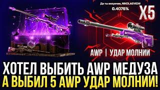 ХОТЕЛ ВЫБИТЬ AWP МЕДУЗА А ВЫБИЛ 5 AWP УДАР МОЛНИИ НА MYCSGO ДОРОГОЙ ОПЕНКЕЙС НА МАЙКСГО