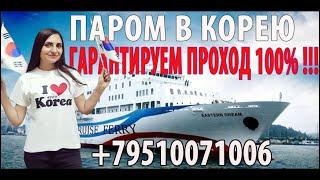 НОВЫЙ ПАРОМ В КОРЕЮ️КАК КУПИТЬ БИЛЕТЫ НА ПАРОМ ?. #работавкорее #работавюжнойкорее #корея