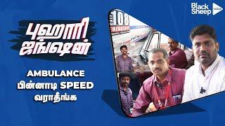 Ambulance பின்னாடி Speed ஆ வராதீங்க  108 Ambulance Pilot  Buhari Junction  Blacksheep Value