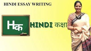 Essay Writing Hindi - निबंध लेखन