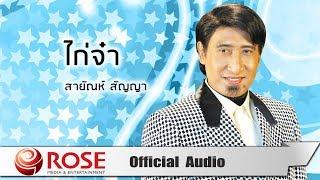 ไก่จ๋า - สายัณห์ สัญญา Official Audio