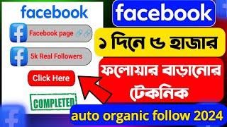 auto followers on facebook 2024  facebook par followers kaise badhaye  fb followers 2024