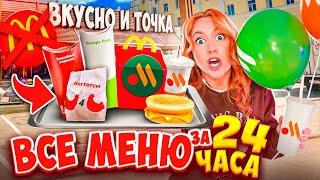 СКУПИЛА ВСЕ МЕНЮ ВКУСНО и ТОЧКА за 24 ЧАСАи Даже ЗАВТРАК*ЭТО Вам не МАКДОНАЛЬДС*