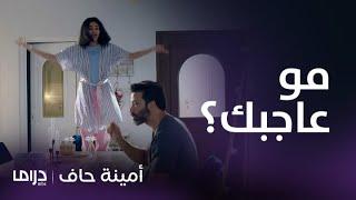 مسلسل أمينة حاف  حلقة 7  منيرة جن جنونها على بدر وطلبت الطلاق