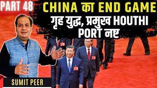 चीन में गृह युद्ध • प्रमुख Houthi Port नष्ट • Israel का खुलासा • China का End Game • P48 • सुमित पीर