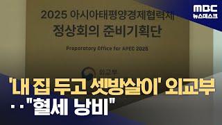 강남에 외교타운 있는데도‥외교부 별도 사무실 얻어 혈세 낭비 2024.09.24뉴스데스크MBC