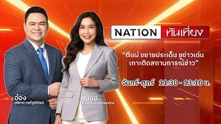 เนชั่นทันเที่ยง  26 มิ.ย. 67  FULL  NationTV22