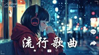 抖音神曲2024【2024抖音热歌】 douyin 抖音歌曲2024  抖音2024最火九月熱門歌曲最火2024流行歌曲【抖音破億神曲】大陸流行歌曲2024