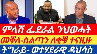 ሰበርዜና ትግራይ- ወተሃደራዊ ዳህሳስ ተጀሚሩ ምላሽ ፌደራል ንህወሓት መቐለ ስልጣን ለቒቑ ዝተናዘዞ