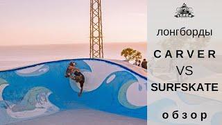 Лонгборды Carver VS Surfskate обзор