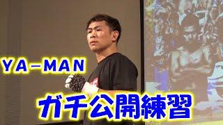 【超RIZIN.3】YA-MAN、公開練習で〝ガチ〟スパーリング　怪我からの回復アピール「全く問題ない」