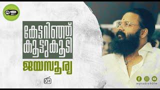 ജയസൂര്യയുടെ ഏറ്റവും ഇഷ്ടപ്പെട്ട സ്ഥലം തൃശൂരായത് എന്തുകൊണ്ട് @MyRadio90FM