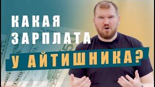 Какая зарплата у начинающего  IT специалиста? Системный аналитик Тестировщик Программист