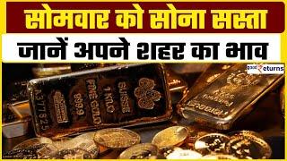 Gold Price Today सोमवार को गोल्ड हुआ सस्ता चेक करें 10 ग्राम गोल्ड का रेट GoodReturns