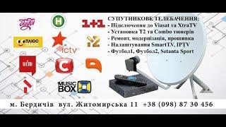 Як дивитися супутникове ТВ на Бердичівщині