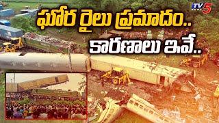 West Bengal Train Accident  ఘోర రైలు ప్రమాదం..  Kanchenjunga Express Train Accident  TV5 News