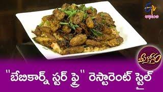 Babycorn Stir Fry  Mee Kosam  20th May 2019  ETV Abhiruchi