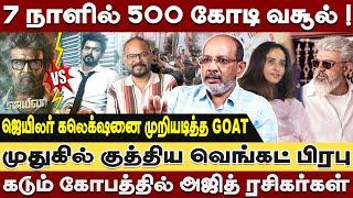 7 நாளில் 500 கோடி வசூல் பட்டையை கிளப்பும் GOAT கலெக்ஷன்  Cheyyarubalu interview GOAT collection