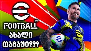 ვტესტავთ ახალ eFOOTBALL 2025_ს 