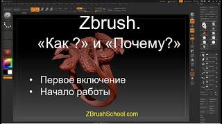 ZBrush. Первое включение. Начало работы.