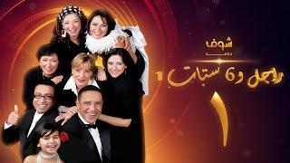 مسلسل راجل وست ستات الحلقة 1  - أشرف عبدالباقي