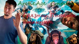 ArcheAge    Стрим . Грязные пираты атакуют . Общение в чатике .Выходное веселье. Катаем туды сюды .