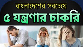 বাংলাদেশের সবচেয়ে ৫ যন্ত্রণার চাকরি  Top 5 most difficult jobs in Bangladesh