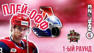 ПЕРВЫЙ РАУНД ПЛЕЙ-ОФФ. КАРЬЕРА ЗА ЛОКОМОТИВВ NHL 23 #14.